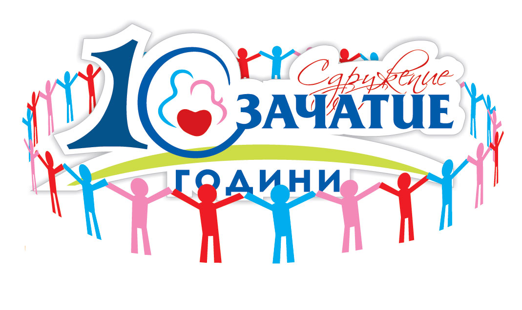 Сдружение "Зачатие" на 10 години!